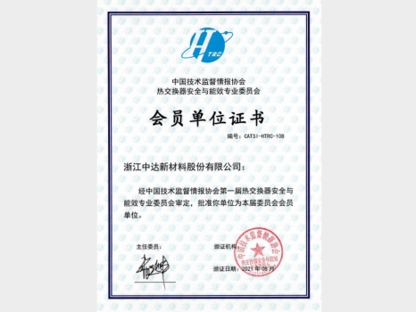 热交换器安全与能效专业委员会会员证书